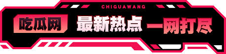吃瓜51每日-吃瓜51每日-最新热门资讯实时更新