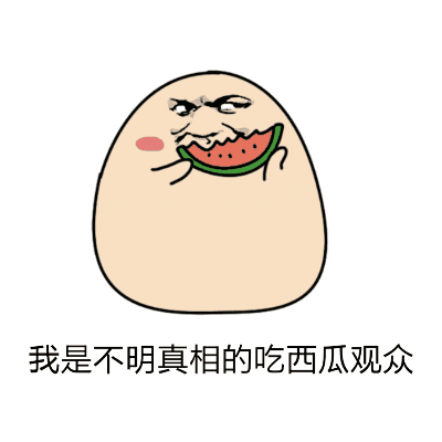吃瓜表情包gif动图可爱